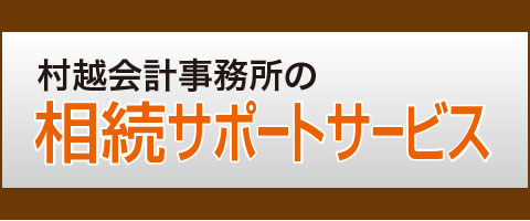 村越会計事務所の相続サポートサービス