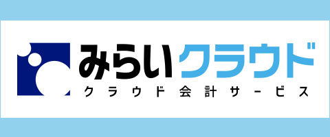 みらいクラウド クラウド会計サービス