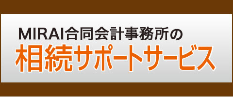 村越会計事務所の相続サポートサービス