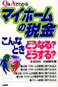 マイホームの税金 こんなときどうなる？どうする？