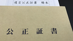 公正証書遺言